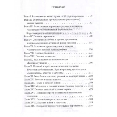 Половой вопрос. Любовь как извращение. Форель А.