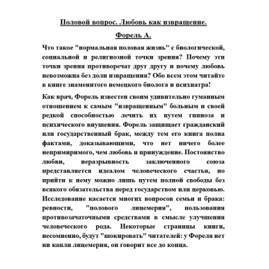 Половой вопрос. Любовь как извращение. Форель А.