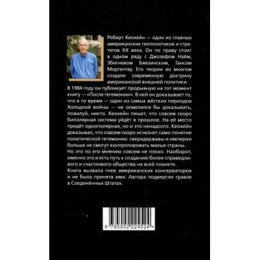 После гегемонии. Что будет с ними и с нами? Кеохейн Р.