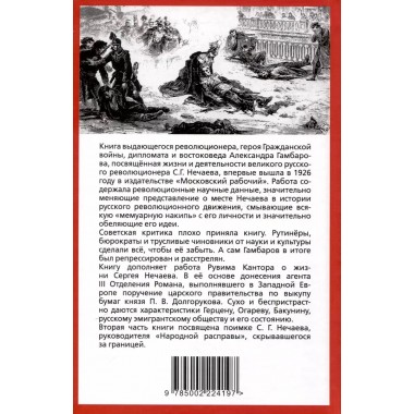 Предтеча Ленина. В спорах о Нечаеве. Гамбаров А.Г.