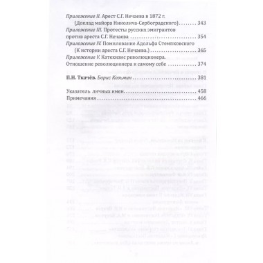 Предтеча Ленина. В спорах о Нечаеве. Гамбаров А.Г.