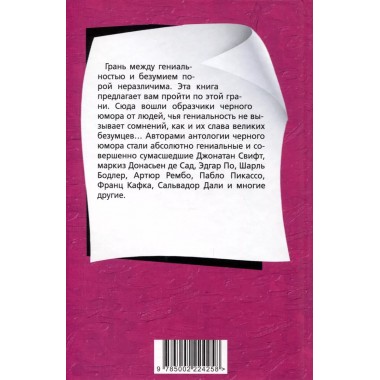 Психопаты шутят. Антология черного юмора. Бретон А.