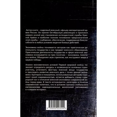 Реальность генерал-интенданта. Экономика войны. Святловский Е.Е.