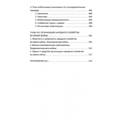 Реальность генерал-интенданта. Экономика войны. Святловский Е.Е.