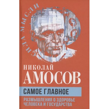 Самое главное. Размышления о здоровье человека и государства. Амосов Н.М.