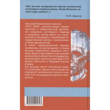 Самое главное. Размышления о здоровье человека и государства. Амосов Н.М.