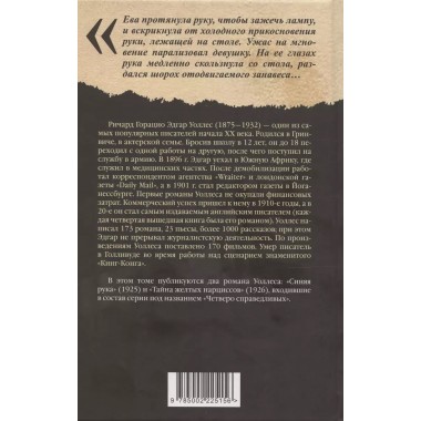 Синяя рука. Тайна желтых нарциссов. Уоллес Э.