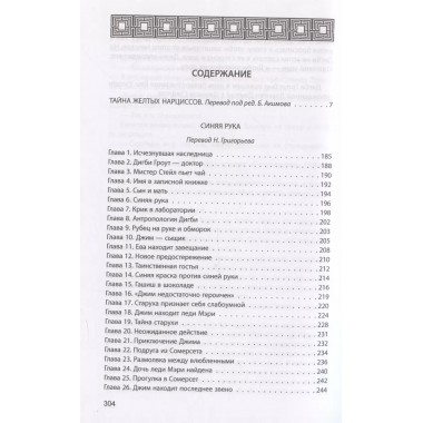 Синяя рука. Тайна желтых нарциссов. Уоллес Э.