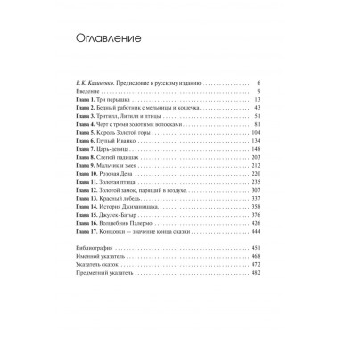Архетипические символы в волшебных сказках. Путешествие героя. Фон Франц М-Л.