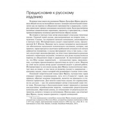 Архетипические символы в волшебных сказках. Путешествие героя. Фон Франц М-Л.
