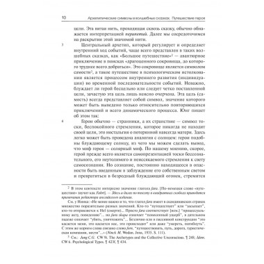 Архетипические символы в волшебных сказках. Путешествие героя. Фон Франц М-Л.