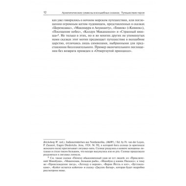 Архетипические символы в волшебных сказках. Путешествие героя. Фон Франц М-Л.