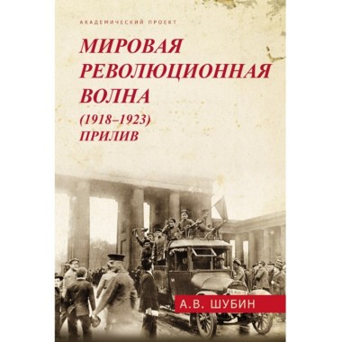 Мировая революционная волна (1918-1923). Прилив. Шубин А.В.