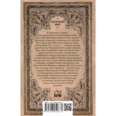 Германское вторжение и конец империи. Фюстель де Куланж, Н.Д.