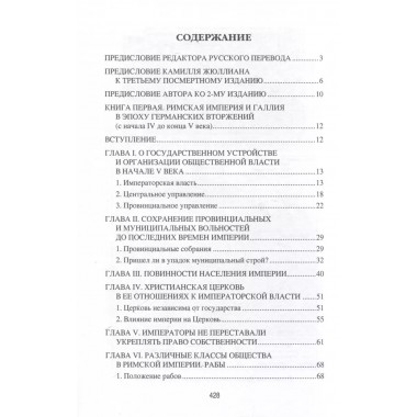 Германское вторжение и конец империи. Фюстель де Куланж, Н.Д.