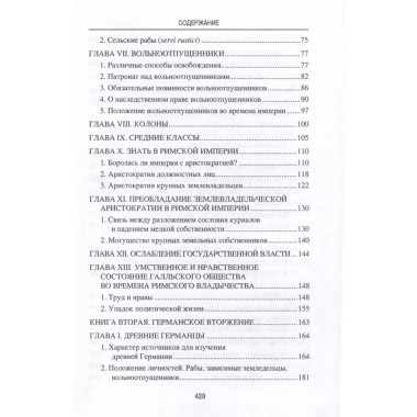 Германское вторжение и конец империи. Фюстель де Куланж, Н.Д.
