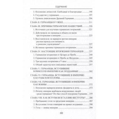 Германское вторжение и конец империи. Фюстель де Куланж, Н.Д.