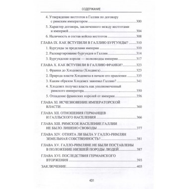 Германское вторжение и конец империи. Фюстель де Куланж, Н.Д.