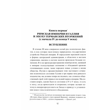 Германское вторжение и конец империи. Фюстель де Куланж, Н.Д.
