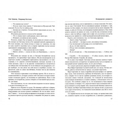 Возвращение резидента. Шмелев О.М.