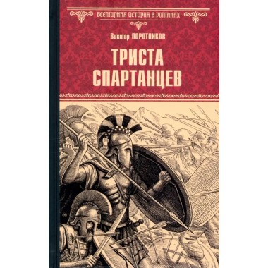 Триста спартанцев. Поротников В.П.