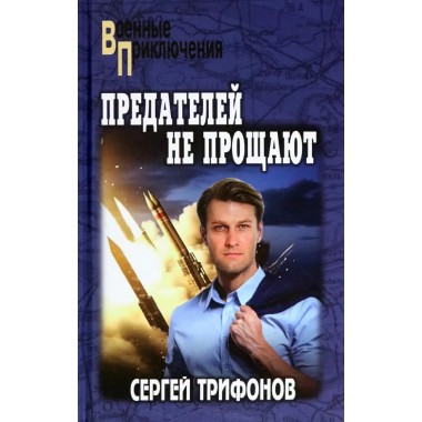 Предателей не прощают. Трифонов С.Д.