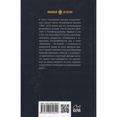 Чисто русское убийство. Дышев С.М.