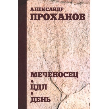 Меченосец. ЦДЛ. День. Проханов А.А.