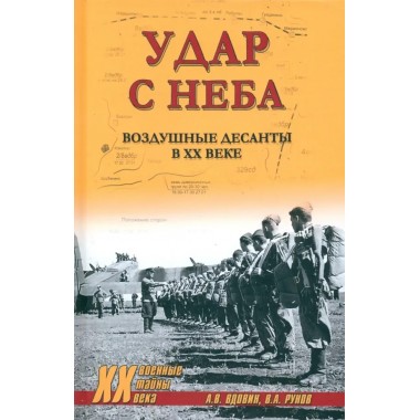 Удар с неба. Воздушные десанты в XX веке. Рунов В.А.