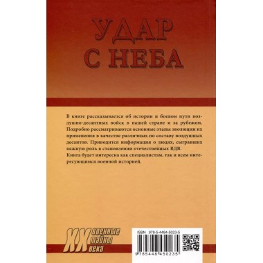 Удар с неба. Воздушные десанты в XX веке. Рунов В.А.