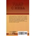 Удар с неба. Воздушные десанты в XX веке. Рунов В.А.