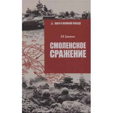 Смоленское сражение. Ерёменко А.И.