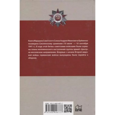 Смоленское сражение. Ерёменко А.И.