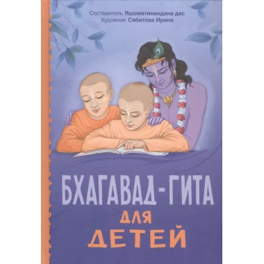 Бхагавад-гита для детей. Яшоматинананда дас