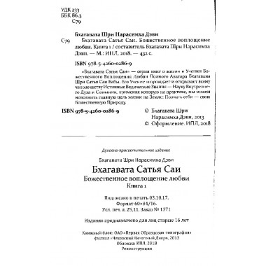 Бхагавата Сатья Саи. Божественное воплощение любви. Книга 1. Бхагавата Шри Нарасимха Дэви