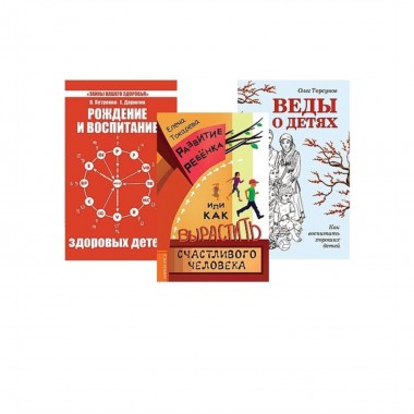 Дети. Рождение, воспитание и развитие. (Комплект из 3-х книг)
