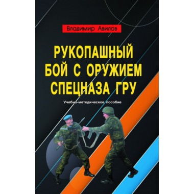 Рукопашный бой с оружием спецназа ГРУ. Авилов В.И.
