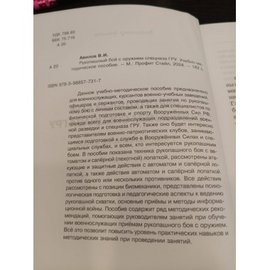 Рукопашный бой с оружием спецназа ГРУ. Авилов В.И.