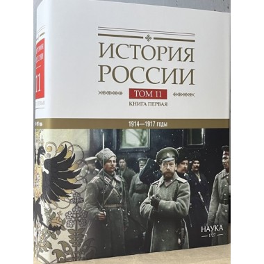 История России том.(11 кн.1)Империя, война, революция. 1914-1917 годы. От войны к краху империи