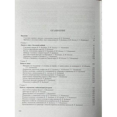 История России том.(11 кн.1)Империя, война, революция. 1914-1917 годы. От войны к краху империи