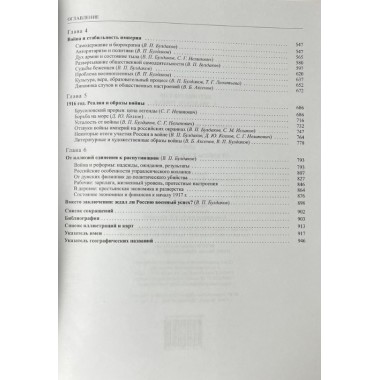 История России том.(11 кн.1)Империя, война, революция. 1914-1917 годы. От войны к краху империи