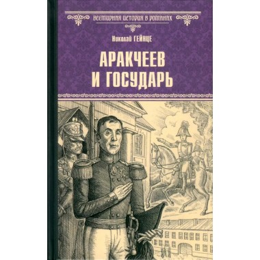 Аракчеев и государь. Гейнце Н.Э.