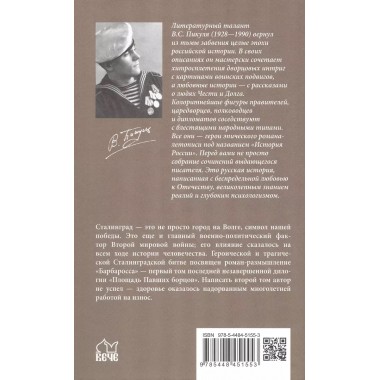 Барбаросса. Пикуль В.С.