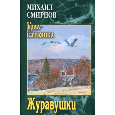 Журавушки. Смирнов М.И.