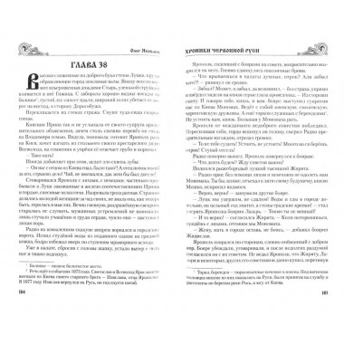 Хроники Червонной Руси. Яковлев О.И.