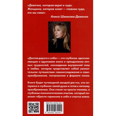 Долгая дорога к себе. Шмакова-Деменок А.