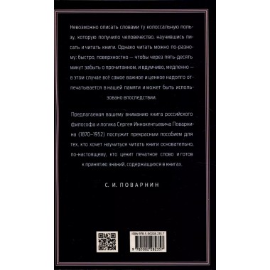 Задачи и цели образования и самообразования. Приемы и навыки эффективного чтения. Поварнин С.И.