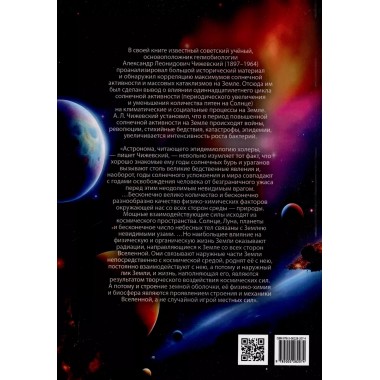 Земное эхо солнечных бурь. Чижевский А.Л.