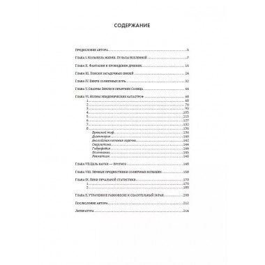 Земное эхо солнечных бурь. Чижевский А.Л.