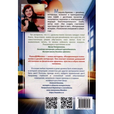 Наш дом говорит. Подсказки психолога и дизайнера интерьера. Арапова М.